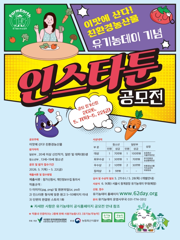 2026년 유기농데이 기념 인스타툰 공모전